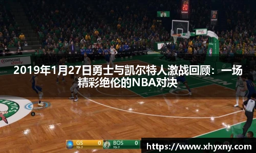 2019年1月27日勇士与凯尔特人激战回顾：一场精彩绝伦的NBA对决