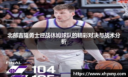 北部吉隆勇士迎战休姆球队的精彩对决与战术分析