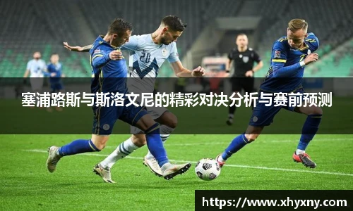 塞浦路斯与斯洛文尼的精彩对决分析与赛前预测