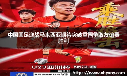 中国国足迎战马来西亚期待突破重围争取友谊赛胜利
