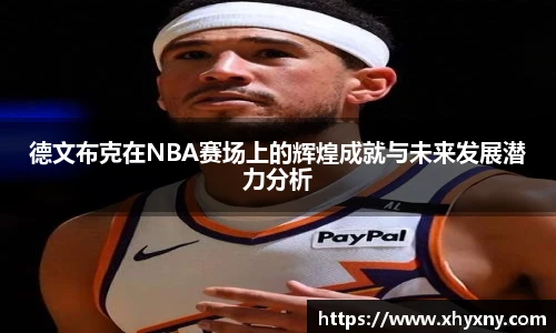 德文布克在NBA赛场上的辉煌成就与未来发展潜力分析