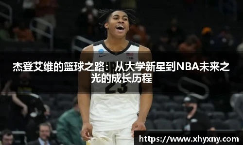 杰登艾维的篮球之路：从大学新星到NBA未来之光的成长历程